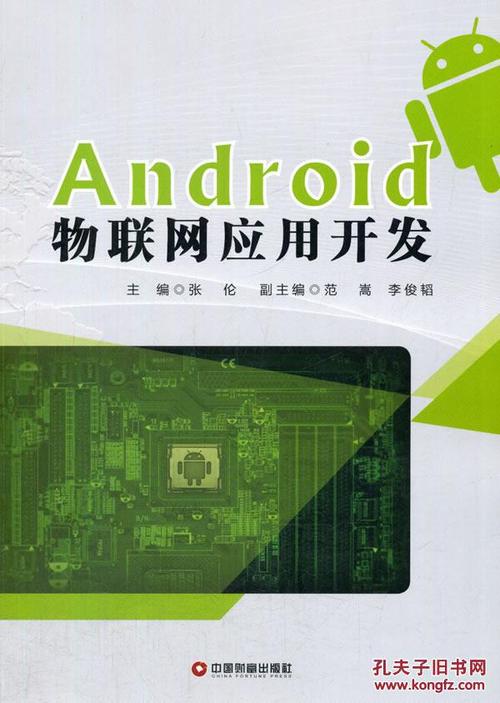 android物联网应用开发